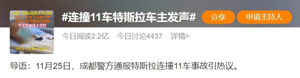 成都一特斯拉“失控”連撞11車，剎車燈成爭(zhēng)議焦點(diǎn)