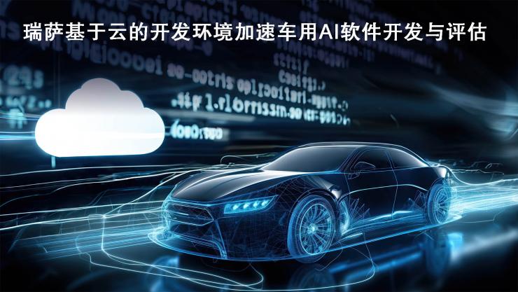 瑞薩推出基于云的開發(fā)環(huán)境，以加速車用AI軟件的開發(fā)與評估