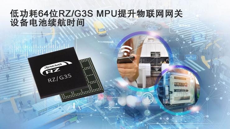 瑞薩推出帶有增強外設(shè)的RZ/G3S 64位微處理器，應(yīng)用于物聯(lián)網(wǎng)邊緣和網(wǎng)關(guān)設(shè)備