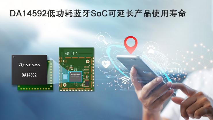 瑞薩推出其首款集成閃存的雙核低功耗藍牙SoC，并實現(xiàn)最低功耗