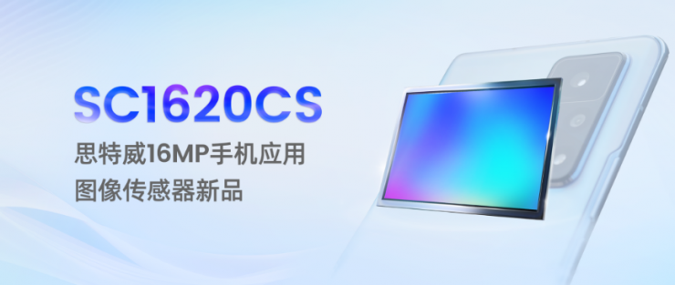 思特威推出1600萬像素手機圖像傳感器新品SC1620CS
