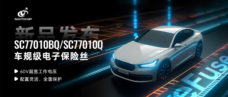 超寬電壓，“絲”級精度——南芯科技推出車規(guī)級電子保險絲SC77010BQ