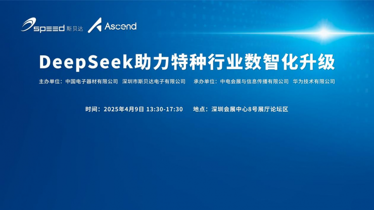 斯貝達嵌入式DeepSeek模組產品發(fā)布，賦能特種行業(yè)智能化