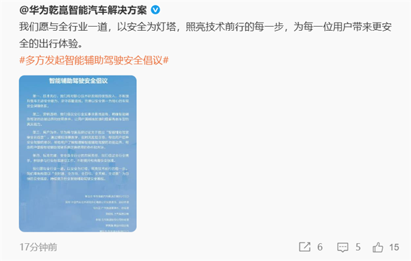 華為牽手11家汽車(chē)品牌發(fā)布智能輔助駕駛安全倡議：營(yíng)銷(xiāo)透明、技術(shù)先行