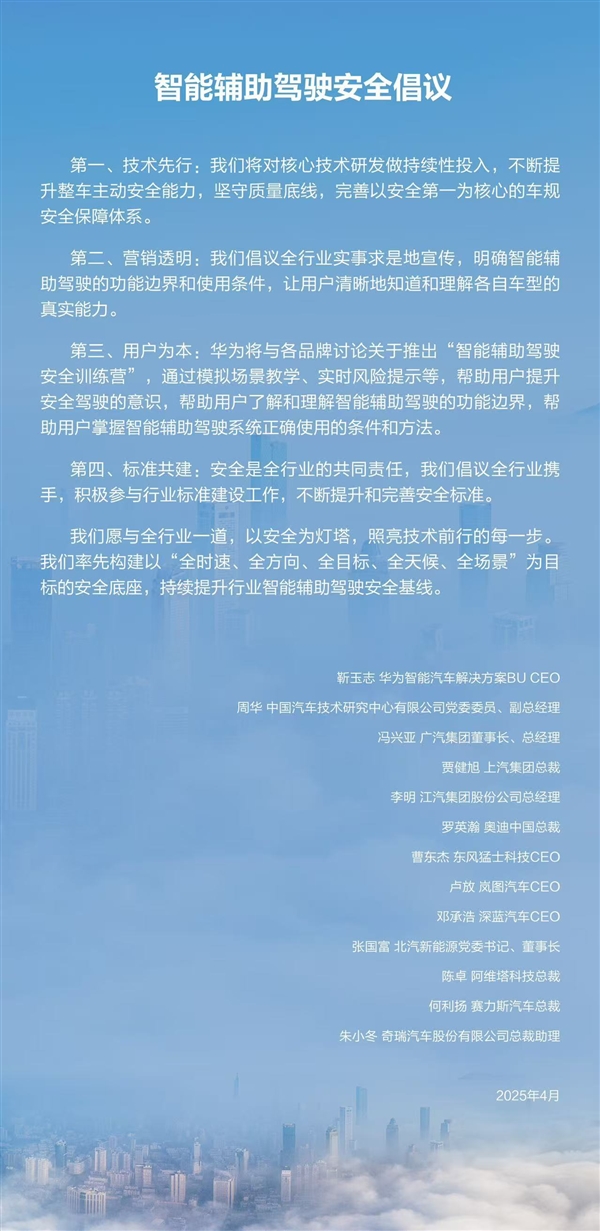 華為牽手11家汽車(chē)品牌發(fā)布智能輔助駕駛安全倡議：營(yíng)銷(xiāo)透明、技術(shù)先行