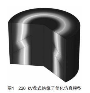 220kv交流盆式絕緣子沿面電場(chǎng)計(jì)算及優(yōu)化