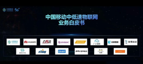 翱捷科技助力《中國移動中低速物聯(lián)網業(yè)務白皮書》成功發(fā)布