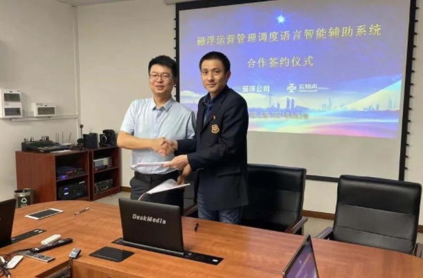 云知聲攜手上海磁浮，開啟智慧調(diào)度新篇章