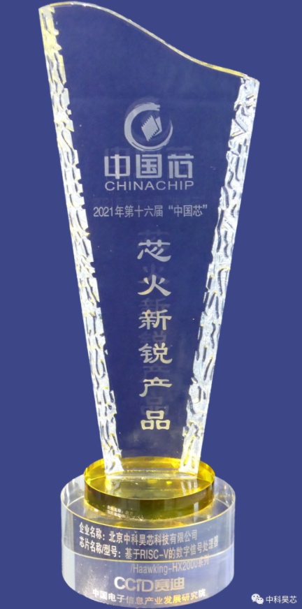 昊芯聞丨中科昊芯榮獲2021年“中國(guó)芯”集成電路產(chǎn)業(yè)促進(jìn)大會(huì)“芯火新銳產(chǎn)品”獎(jiǎng)！