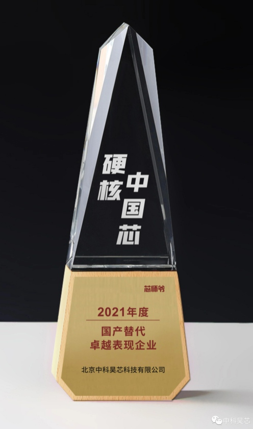 昊芯聞丨中科昊芯榮獲“2021年度硬核中國芯”國產(chǎn)替代卓越表現(xiàn)企業(yè)大獎！