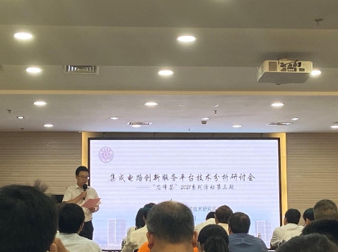 集成電路創(chuàng)新服務(wù)平臺技術(shù)分析研討會