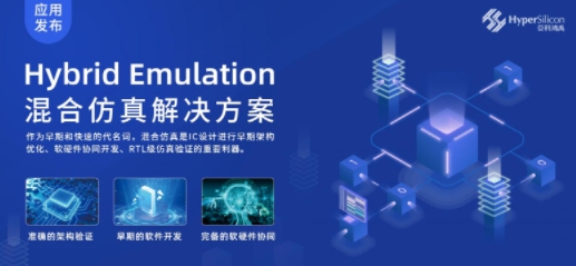 國產(chǎn)EDA突破：亞科鴻禹推出Hybrid Emulation混合仿真應(yīng)用！