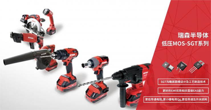 RS瑞森半導體在電動工具、鋰電保護板上的應(yīng)用