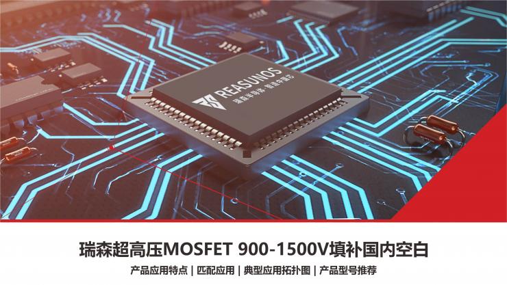 RS瑞森半導(dǎo)體超高壓MOSFET 900V-1500V填補(bǔ)國內(nèi)市場(chǎng)空白