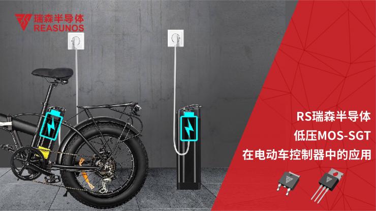 RS瑞森半導(dǎo)體低壓MOS在電動車控制器中的應(yīng)用