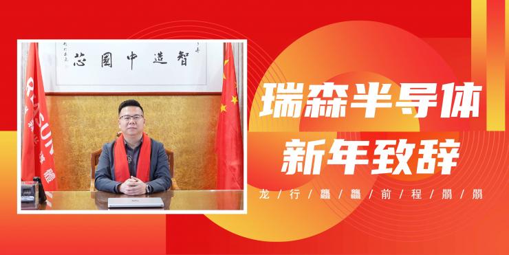 守正創(chuàng)新 篤行致遠 瑞森半導體總經(jīng)理劉志強2024年新年致辭