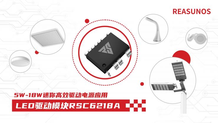新品攻略—小功率、小體積、高效率！LED驅(qū)動模塊RSC6218A