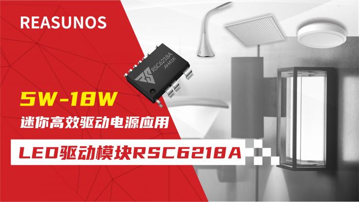 LED驅(qū)動模塊RSC6218A 5W-18W迷你高效驅(qū)動電源應(yīng)用-REASUNOS(瑞森半導(dǎo)體)