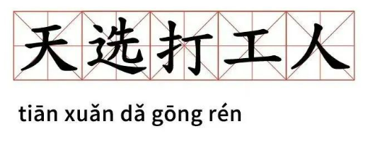 樂(lè)視宣布每周工作4天半，打工人春天？