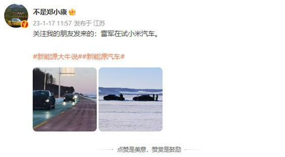 曝小米汽車極寒測試，雷布斯親自上陣！