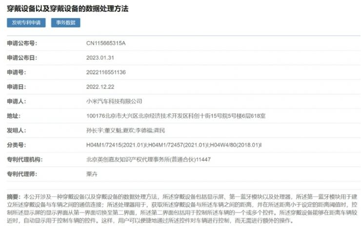 包含顯示和藍牙，小米汽車穿戴設備專利備案