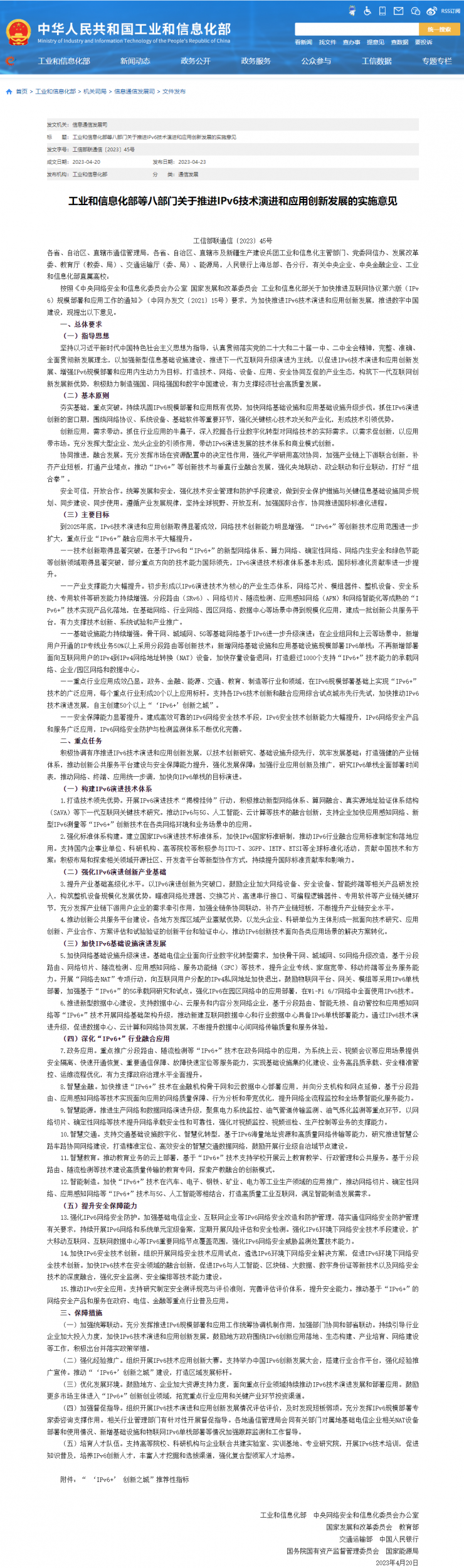 工信部等八部門：推進(jìn) IPv6 技術(shù)演進(jìn)和應(yīng)用創(chuàng)新發(fā)展