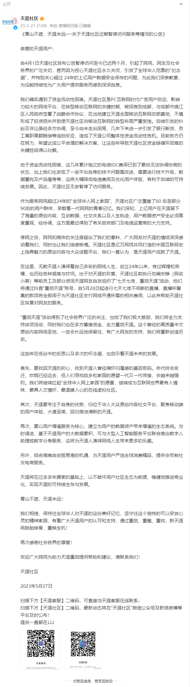 天涯創(chuàng)始人首次公開(kāi)回應(yīng)關(guān)停：將籌資金重啟