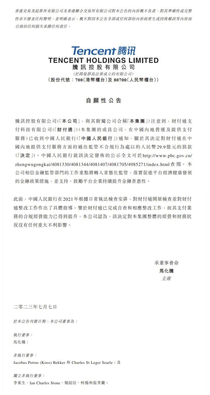 剛收費(fèi)就被罰 30 億，騰訊：誠(chéng)懇接受！