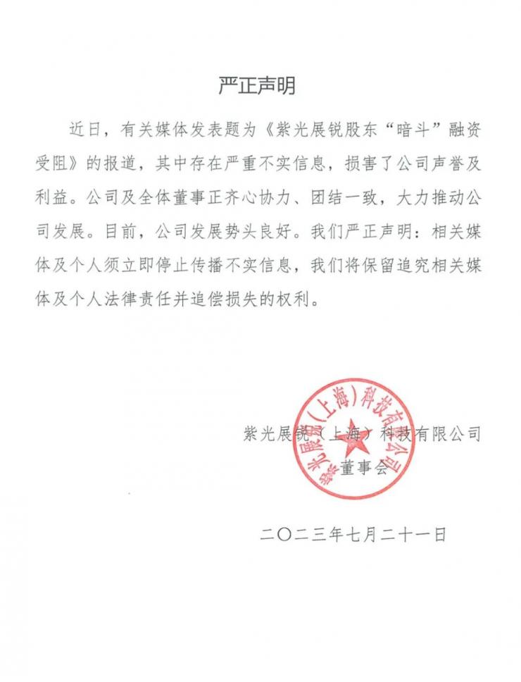 股東暗斗致融資受阻？紫光展銳官方回應(yīng)！