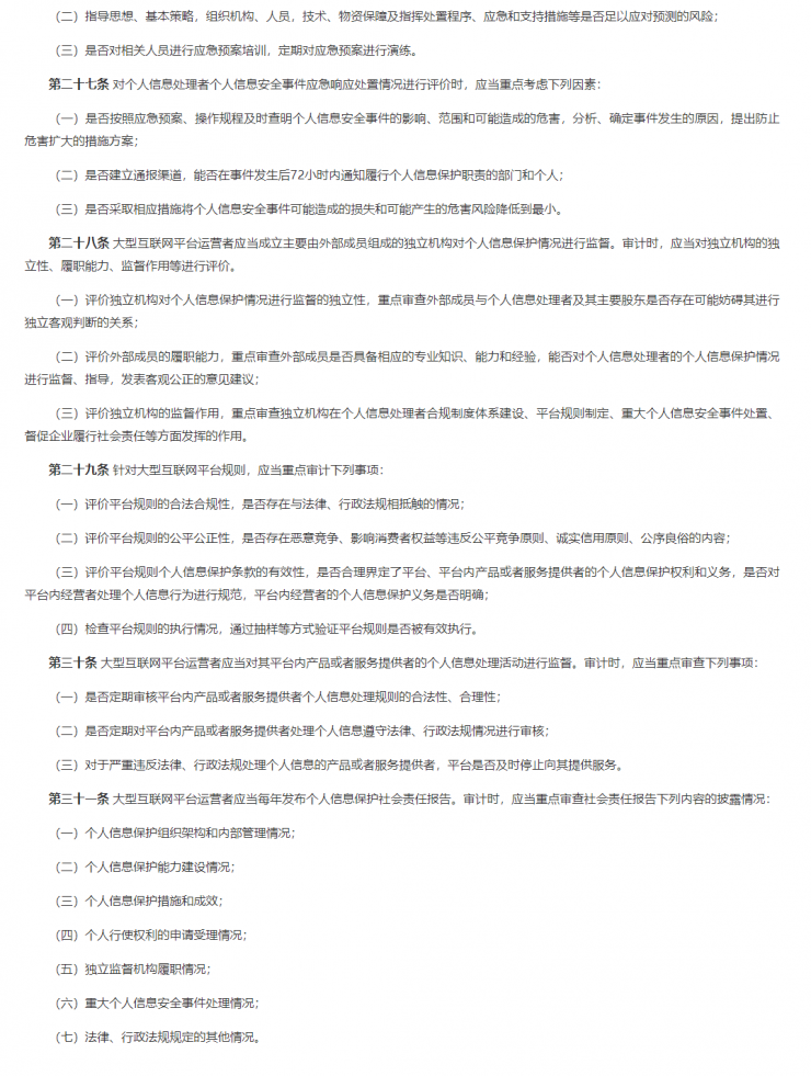 為規(guī)范個人信息保護(hù)合規(guī)審計，網(wǎng)信辦發(fā)布相關(guān)文件