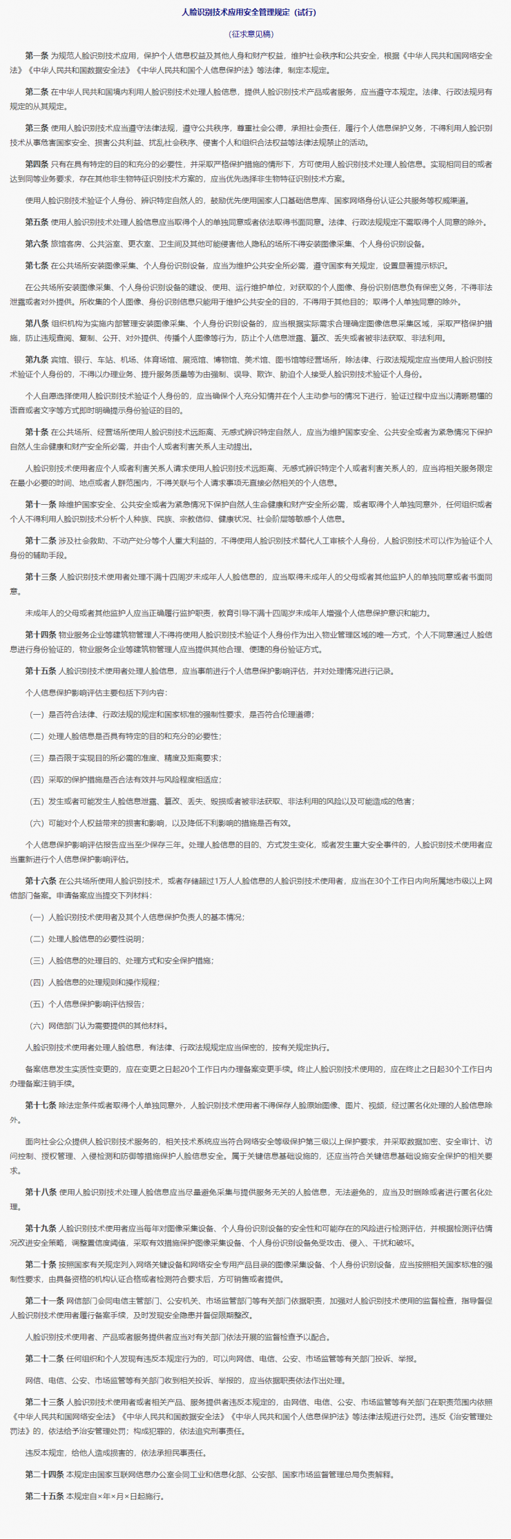 網(wǎng)信辦發(fā)布人臉識別技術(shù)應用安全管理規(guī)定