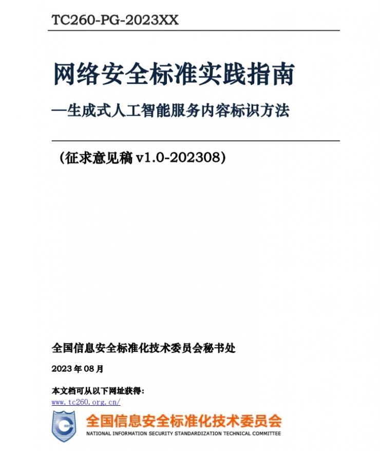 國家發(fā)布生成式 AI 內(nèi)容標(biāo)識安全標(biāo)準(zhǔn)指南