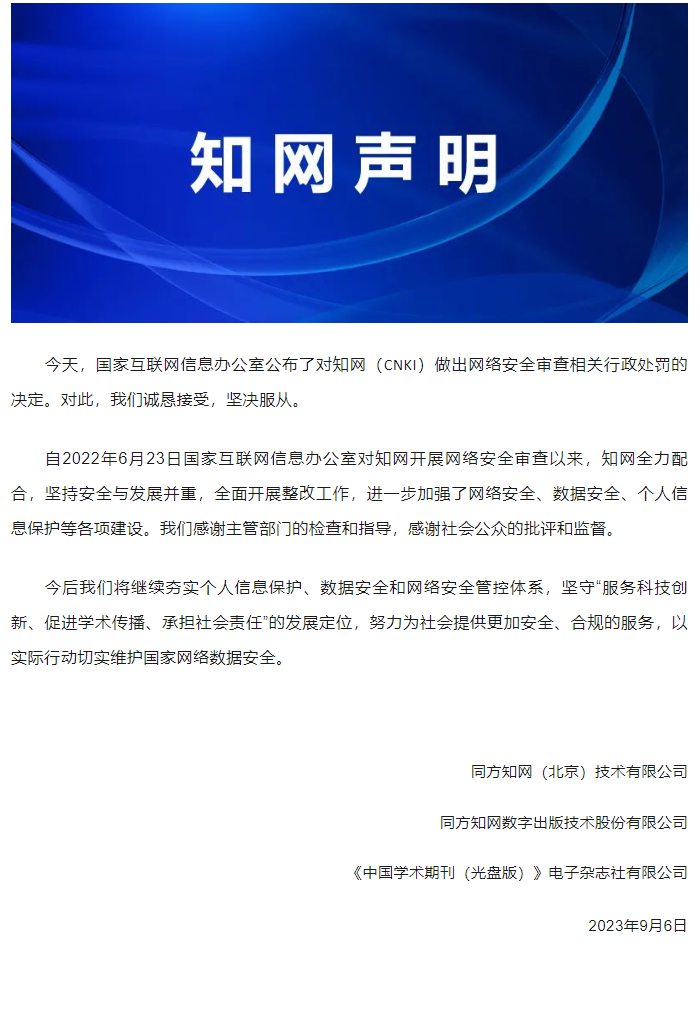 網(wǎng)信辦責令停止違法并罰款 5000 萬元，知網(wǎng)回應(yīng)！
