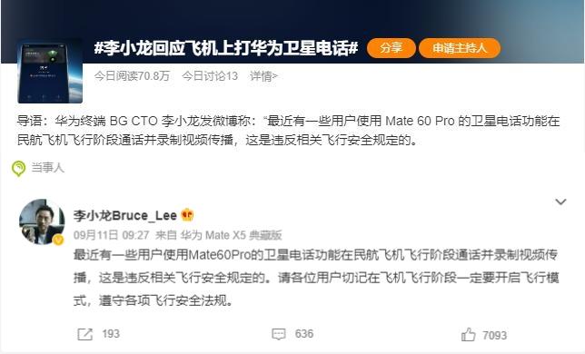 李小龍回應(yīng)在飛機上用華為 Mate 60 Pro 打衛(wèi)星電話