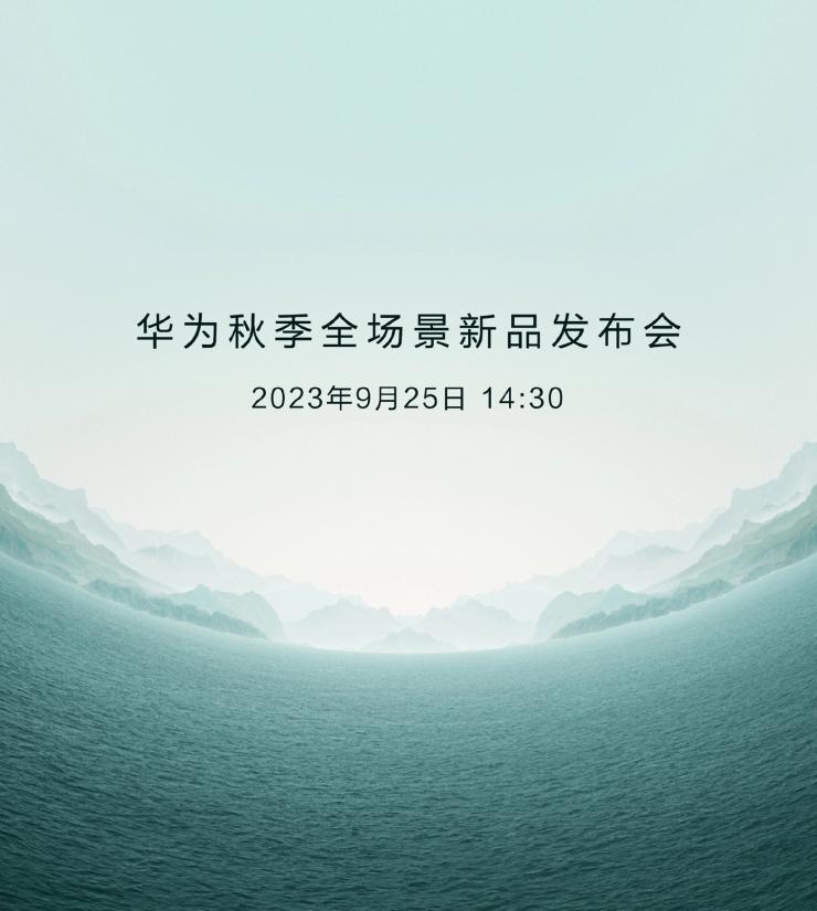 終于定檔：華為官宣秋季新品發(fā)布會時間！