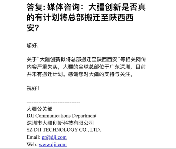 退出美國市場、總部遷往西安？大疆回應(yīng)