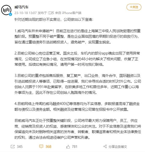 威馬汽車倒閉創(chuàng)始人跑路海外？官方回應(yīng)