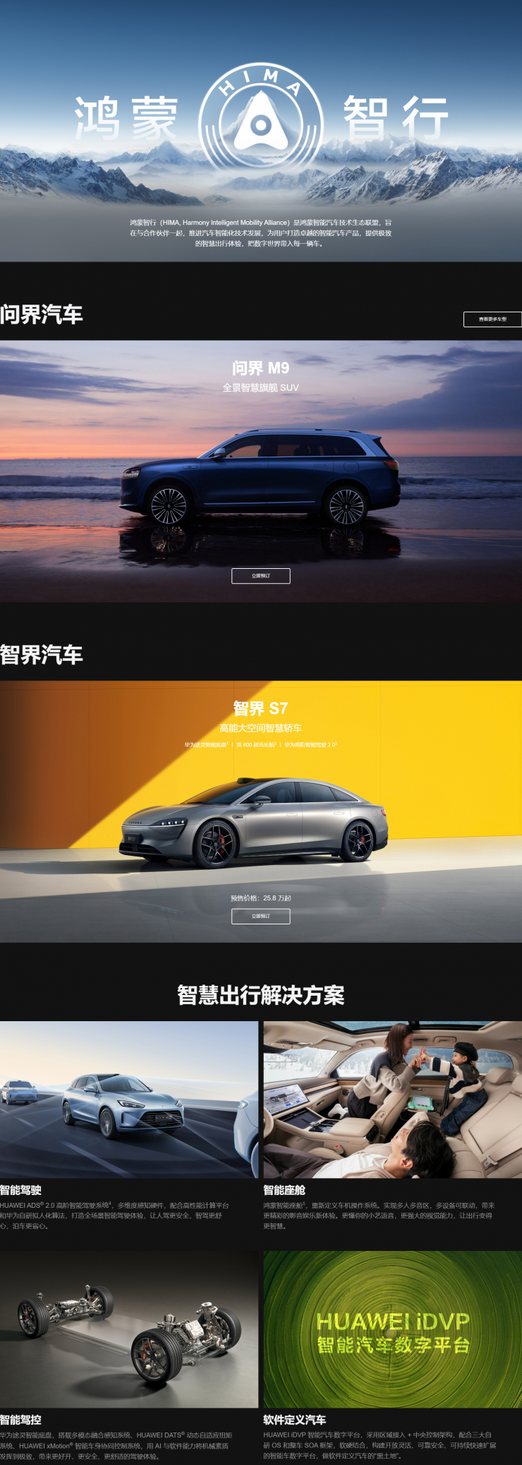 包括問(wèn)界、智界，華為鴻蒙智行官網(wǎng)上線
