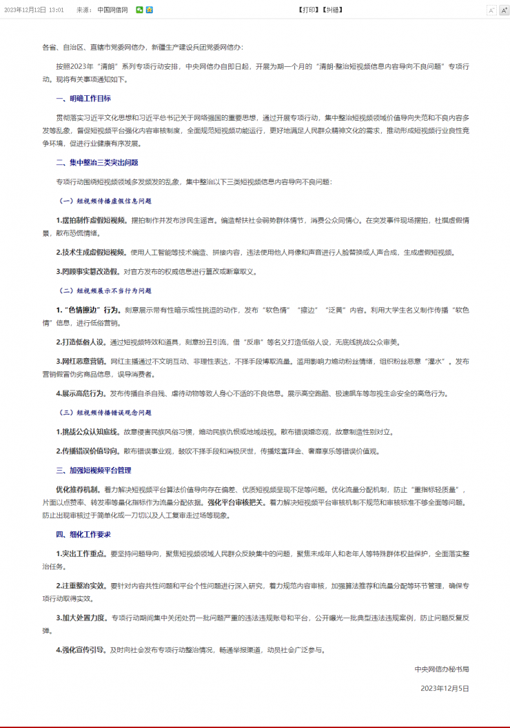 網(wǎng)信辦：短視頻導(dǎo)向不良專項(xiàng)整治行動(dòng)開始