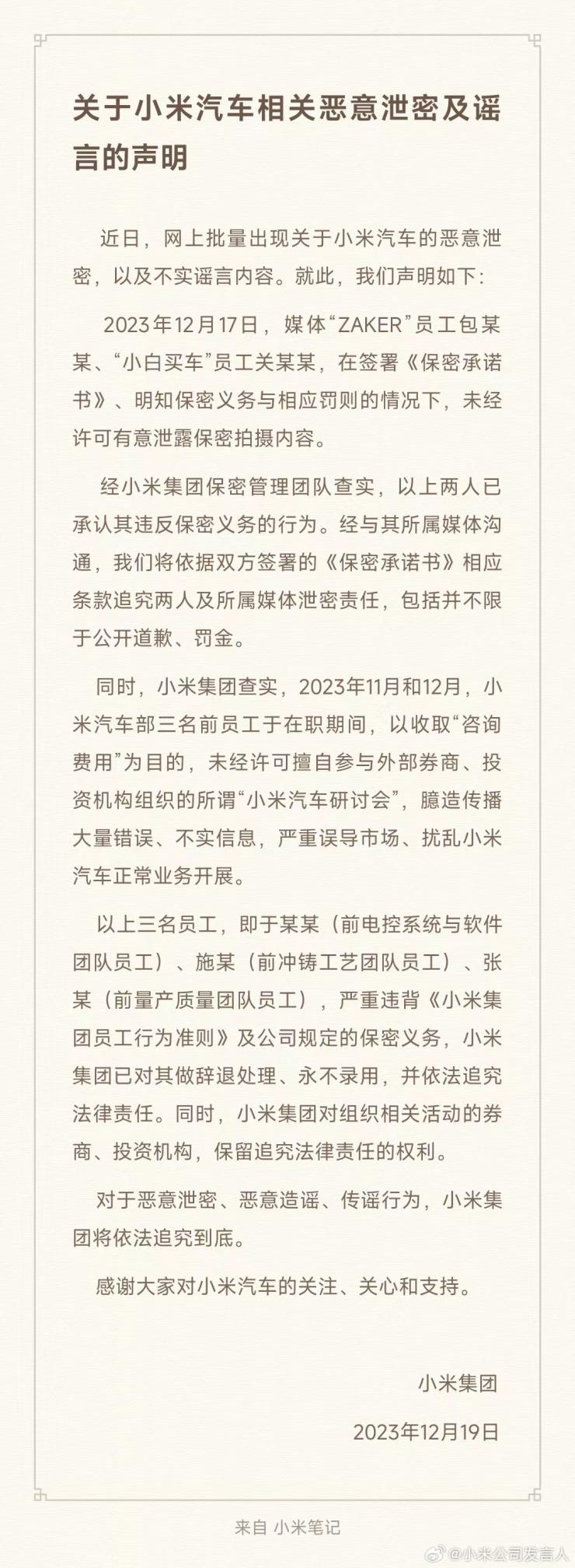 小米集團(tuán)聲明：辭退處理，永不錄用！