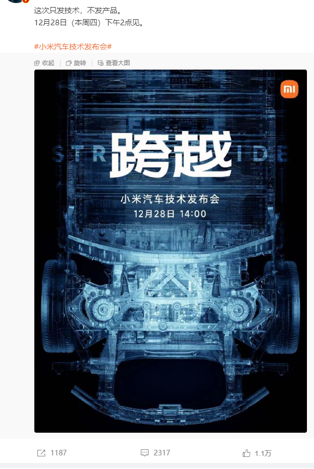 小米官宣：汽車技術(shù)發(fā)布會(huì)定檔12月28日
