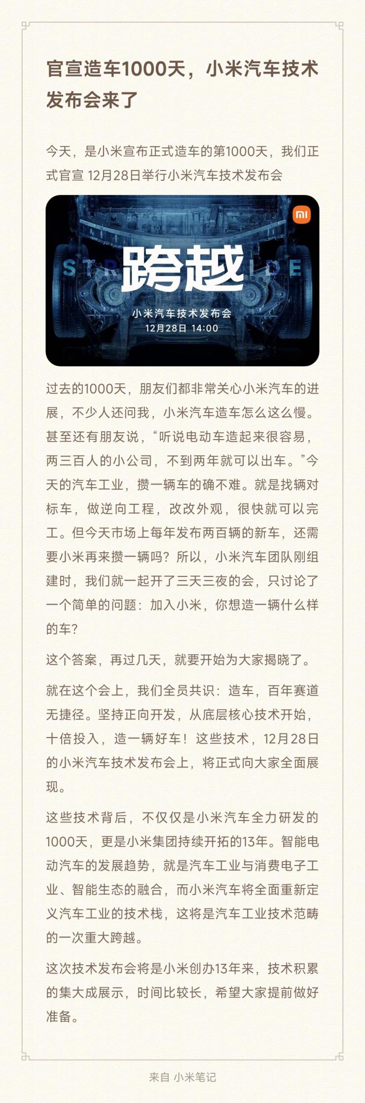 小米官宣：汽車技術(shù)發(fā)布會(huì)定檔12月28日