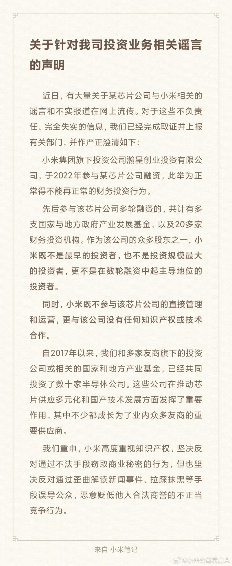 就某芯片公司事件，小米緊急辟謠！
