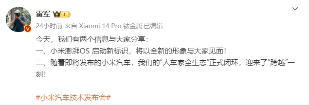 小米澎湃OS啟動新標識，雷軍：人車家全生態(tài)正式閉環(huán)！