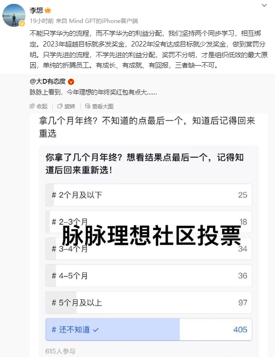 李想回應年終獎：不能只學華為流程而不學利益分配！