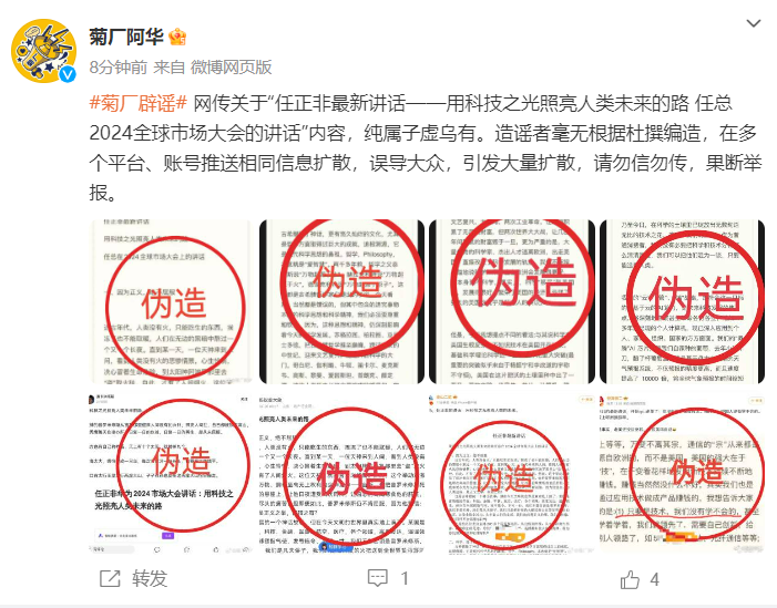 華為辟謠：網(wǎng)傳任正非最新講話純屬子虛烏有！