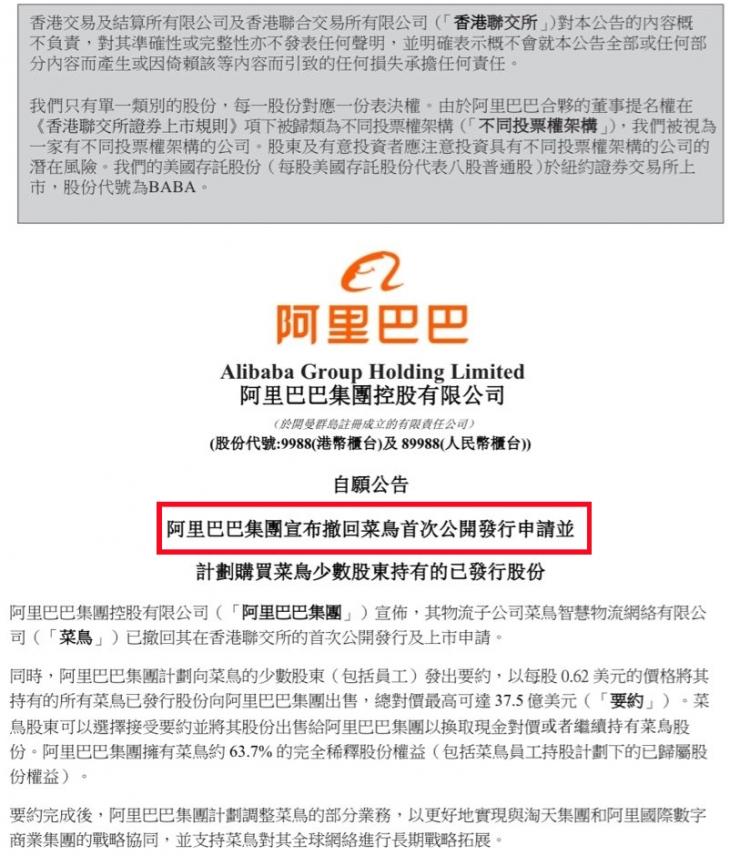 突發(fā)！阿里巴巴撤回菜鳥上市申請