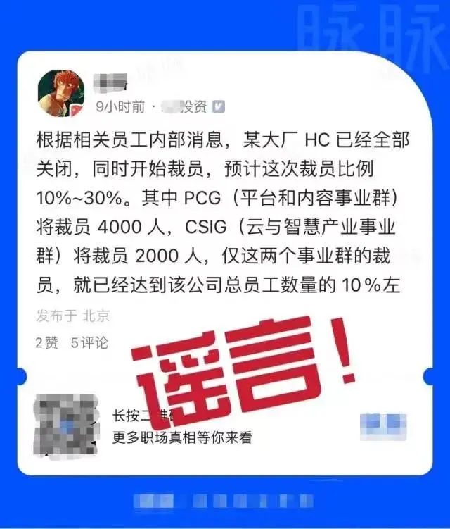 知情人士回應騰訊大規(guī)模裁員：消息不實！