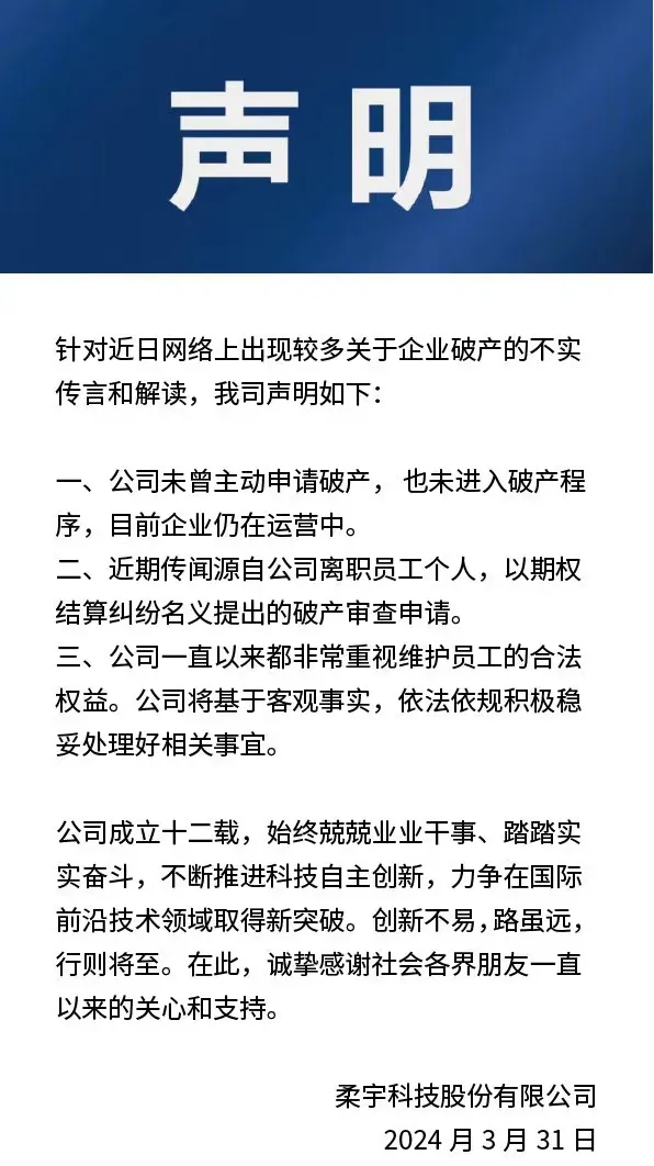 柔宇：未進(jìn)入破產(chǎn)程序，目前仍在運(yùn)營中！