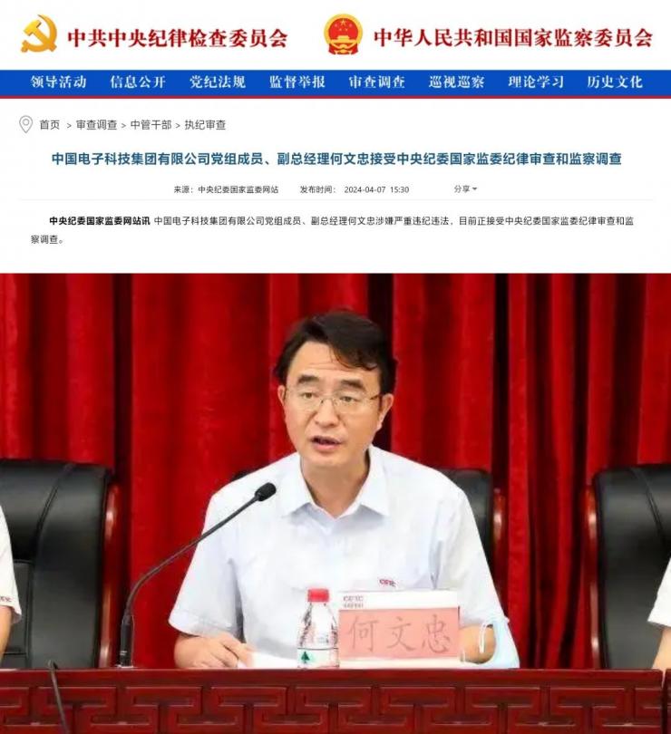 上任一年落馬！中電科副總經(jīng)理何文忠被查